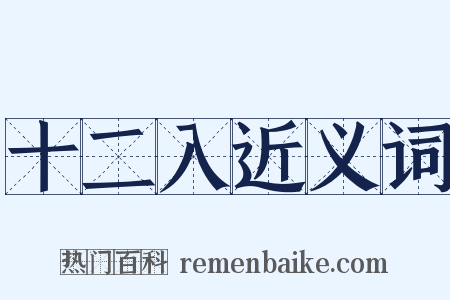 十二入近义词是什么意思的图片